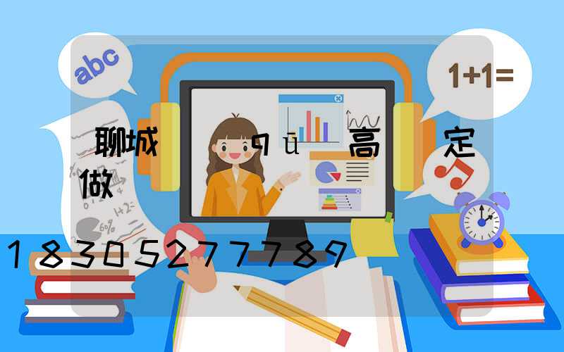 聊城廠區(qū)高桿燈定做