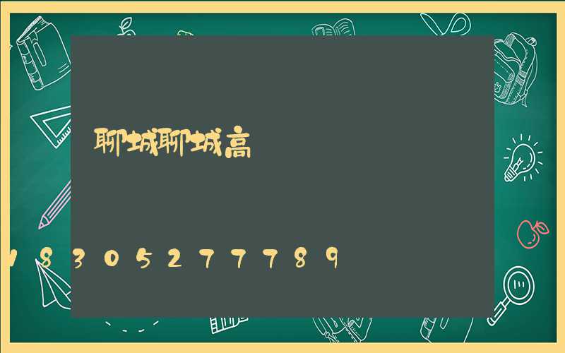 聊城聊城高桿燈