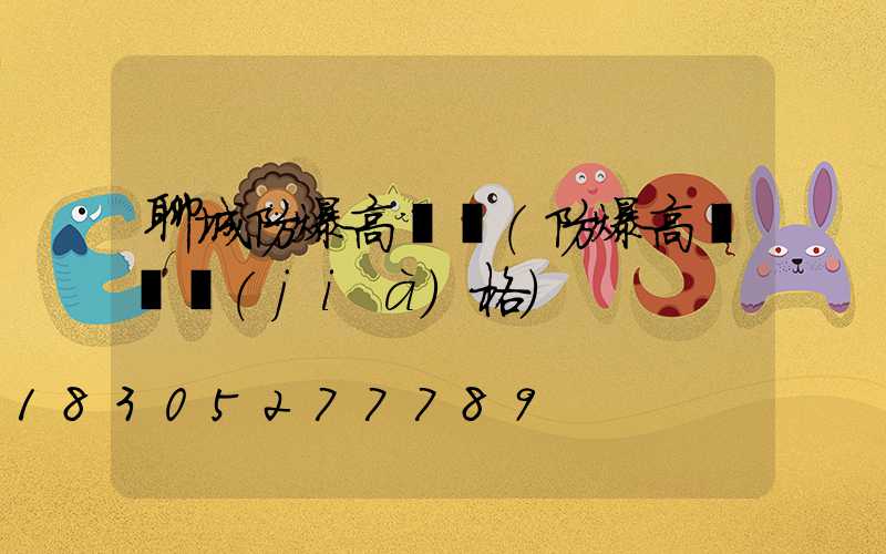 聊城防爆高桿燈(防爆高桿燈價(jià)格)