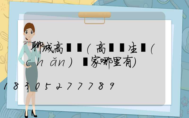 聊城高桿燈(高桿燈生產(chǎn)廠家哪里有)
