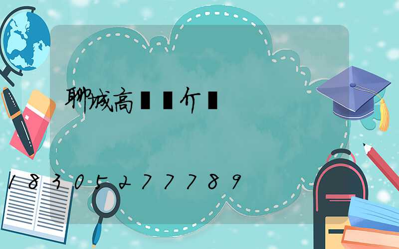 聊城高桿燈介紹