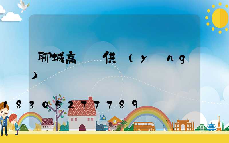 聊城高桿燈供應(yīng)