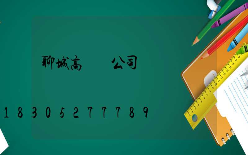 聊城高桿燈公司
