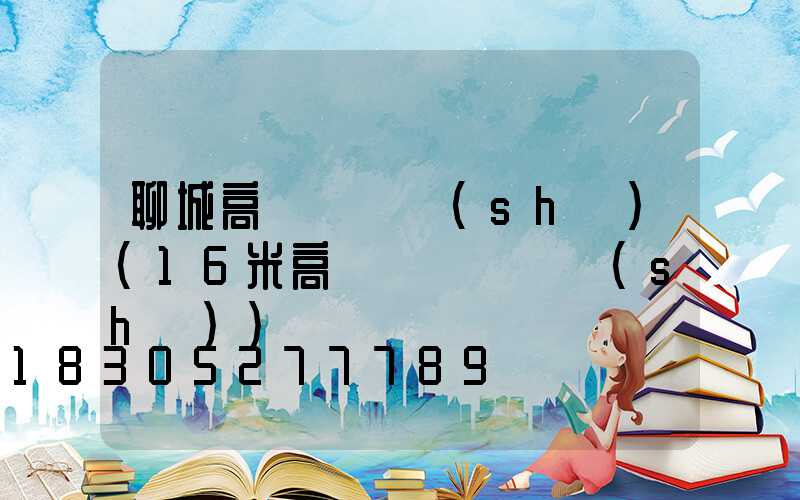 聊城高桿燈參數(shù)(16米高桿燈燈桿參數(shù))