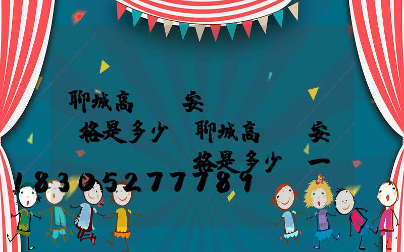 聊城高桿燈安裝價(jià)格是多少(聊城高桿燈安裝價(jià)格是多少錢一個(gè))