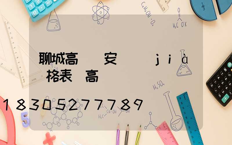 聊城高桿燈安裝價(jià)格表(高桿燈組裝視頻)