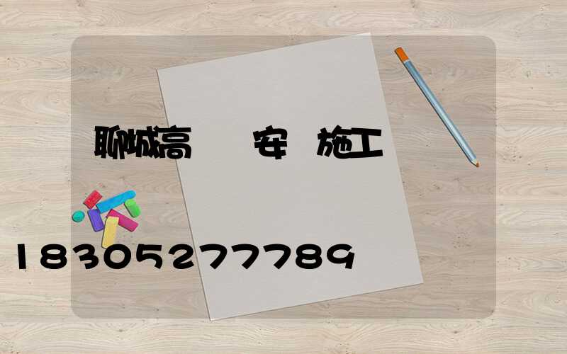 聊城高桿燈安裝施工