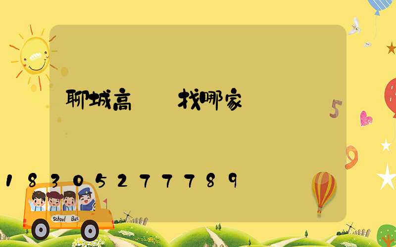 聊城高桿燈找哪家