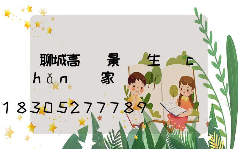 聊城高桿燈景觀燈生產(chǎn)廠家