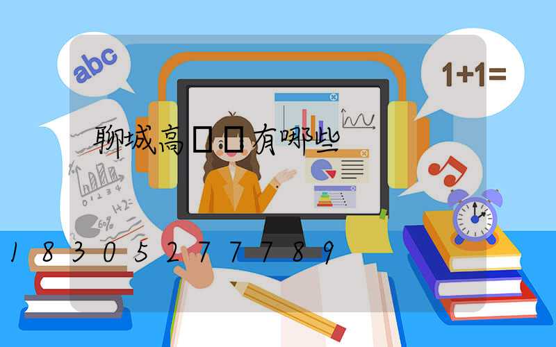 聊城高桿燈有哪些