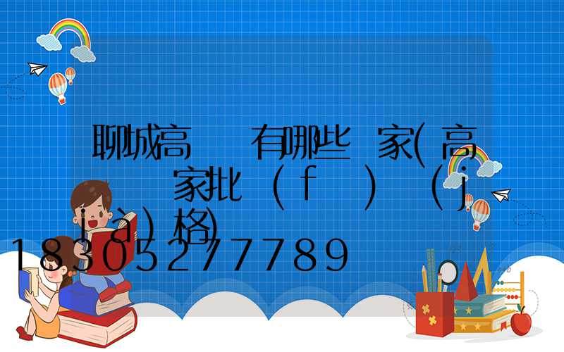 聊城高桿燈有哪些廠家(高桿燈廠家批發(fā)價(jià)格)