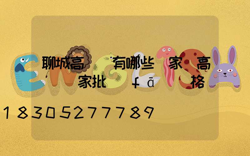 聊城高桿燈有哪些廠家(高桿燈廠家批發(fā)價格)