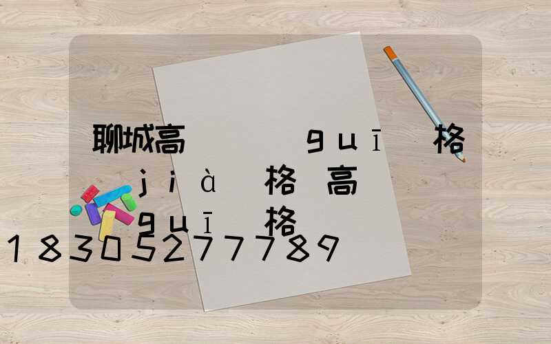 聊城高桿燈規(guī)格價(jià)格(高桿燈燈桿規(guī)格)