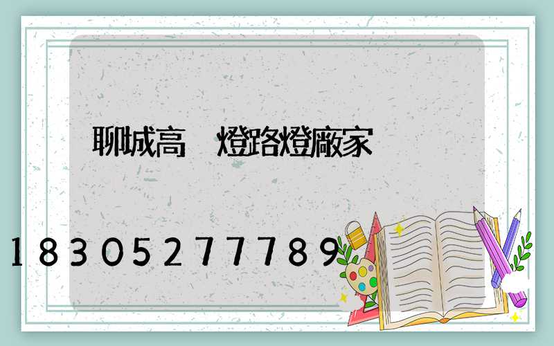聊城高桿燈路燈廠家
