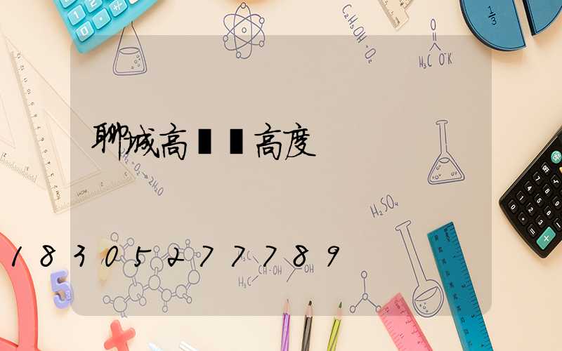 聊城高桿燈高度