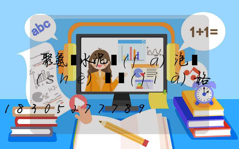 聚氨酯水泥發(fā)泡設(shè)備價(jià)格