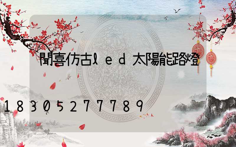 聞喜仿古led太陽能路燈