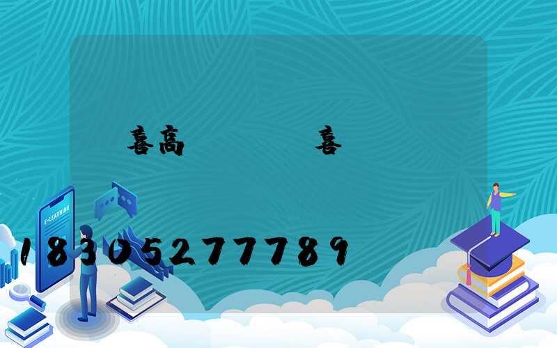 聞喜高桿燈(聞喜電桿廠)