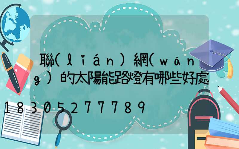 聯(lián)網(wǎng)的太陽能路燈有哪些好處