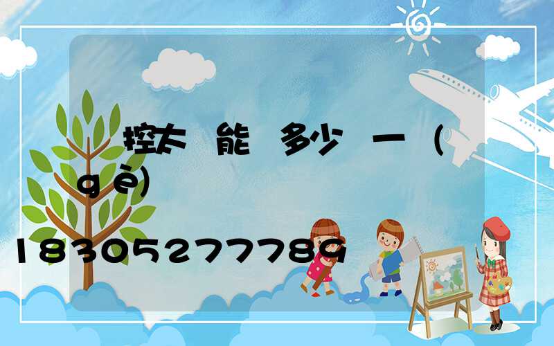 聲控太陽能燈多少錢一個(gè)