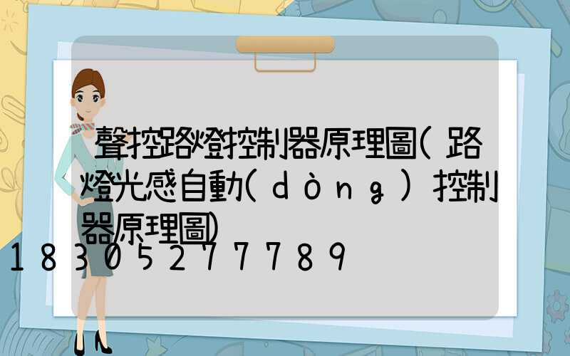 聲控路燈控制器原理圖(路燈光感自動(dòng)控制器原理圖)