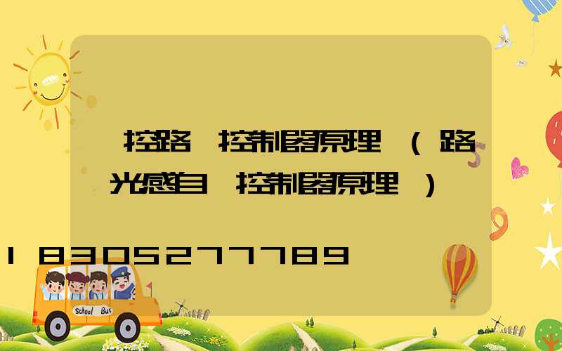 聲控路燈控制器原理圖(路燈光感自動控制器原理圖)