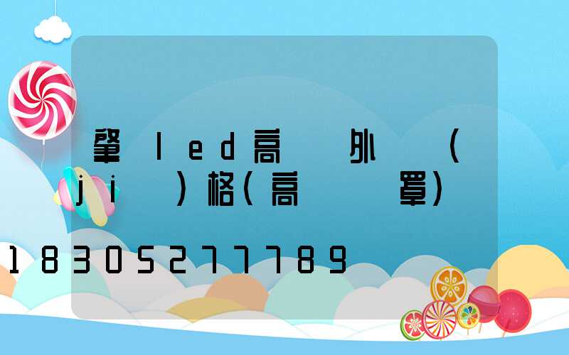 肇慶led高桿燈外殼價(jià)格(高桿燈燈罩)