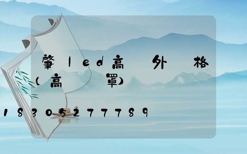 肇慶led高桿燈外殼價格(高桿燈燈罩)