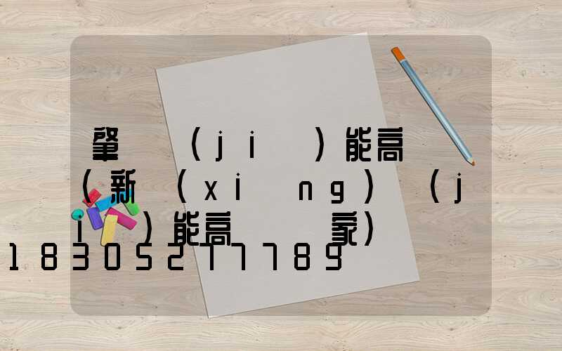 肇慶節(jié)能高桿燈(新鄉(xiāng)節(jié)能高桿燈廠家)