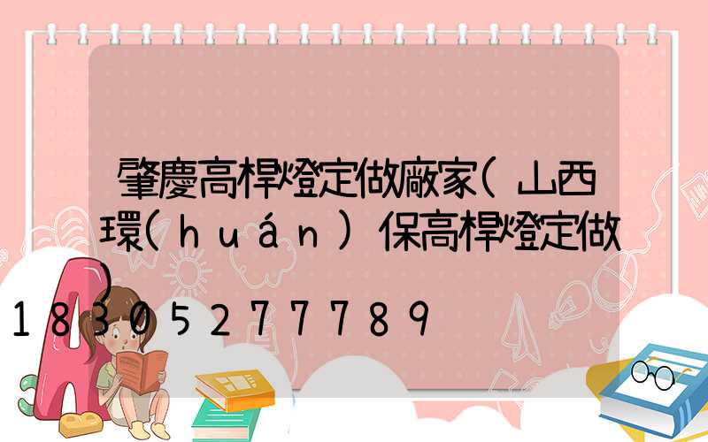 肇慶高桿燈定做廠家(山西環(huán)保高桿燈定做)