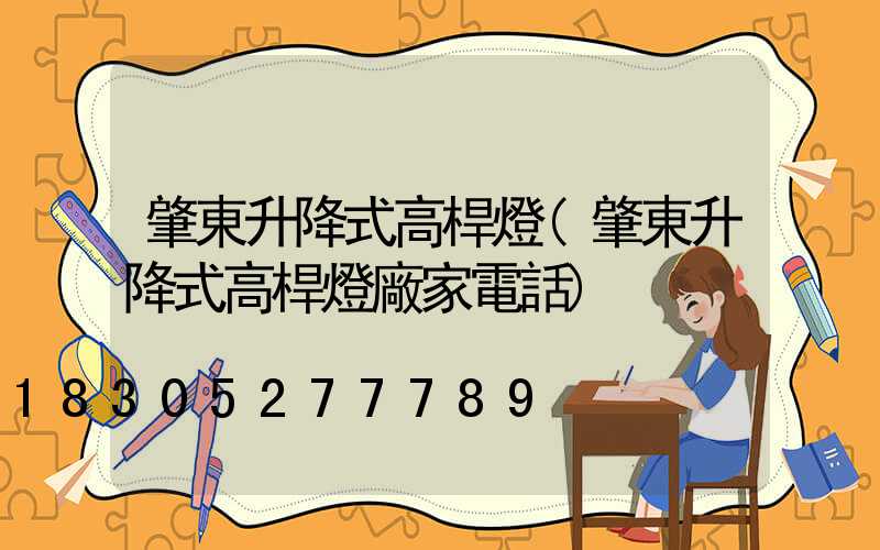 肇東升降式高桿燈(肇東升降式高桿燈廠家電話)
