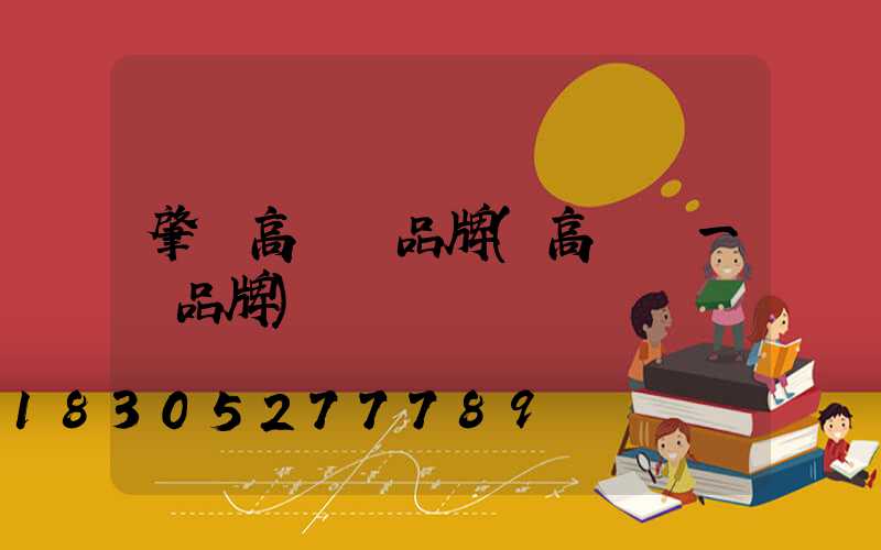 肇東高桿燈品牌(高桿燈一線品牌)