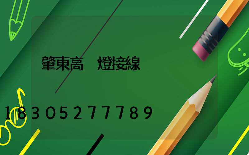 肇東高桿燈接線