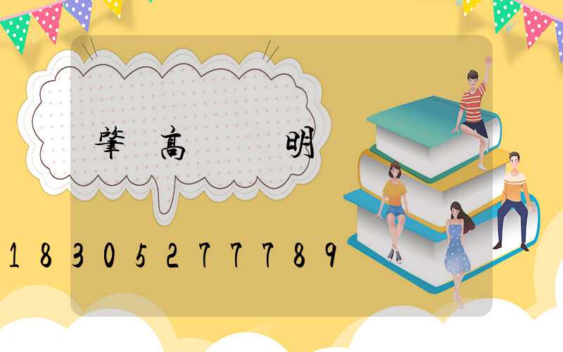 肇東高桿燈說明
