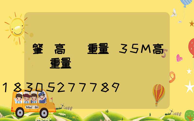肇東高桿燈重量(35M高桿燈重量)