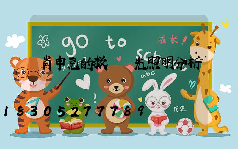 肖申克的救贖燈光照明分析