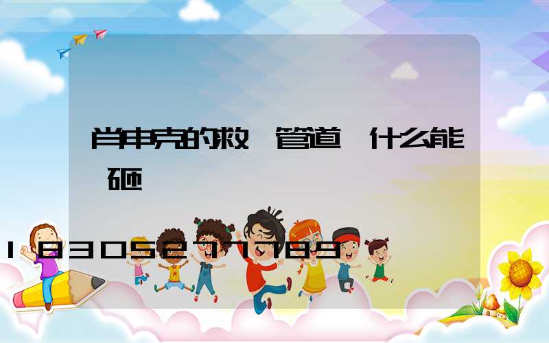 肖申克的救贖管道為什么能夠砸開