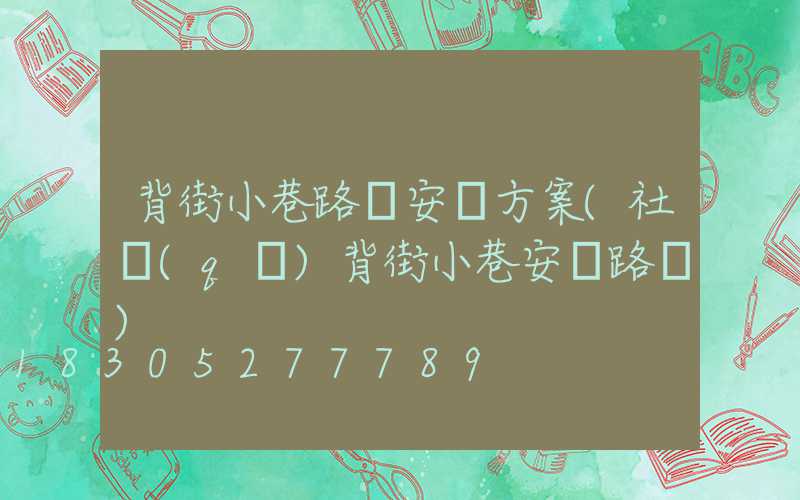 背街小巷路燈安裝方案(社區(qū)背街小巷安裝路燈)