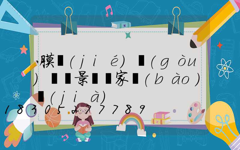 膜結(jié)構(gòu)廣場景觀廠家報(bào)價(jià)