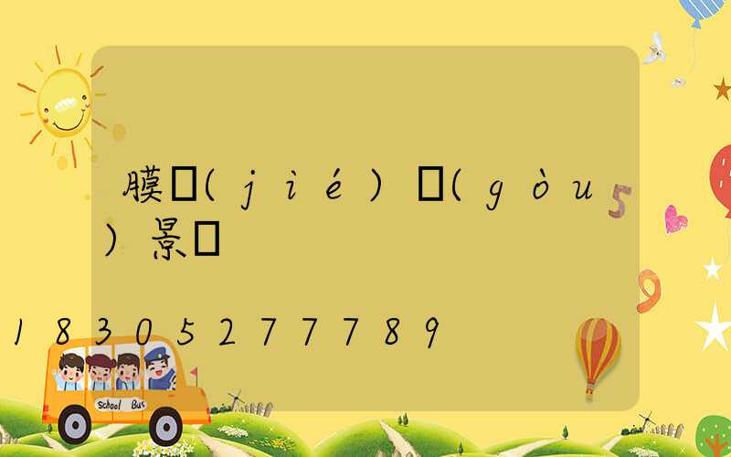 膜結(jié)構(gòu)景觀