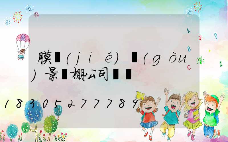 膜結(jié)構(gòu)景觀棚公司電話