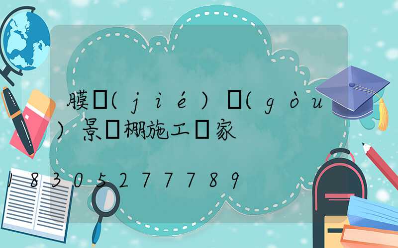 膜結(jié)構(gòu)景觀棚施工廠家