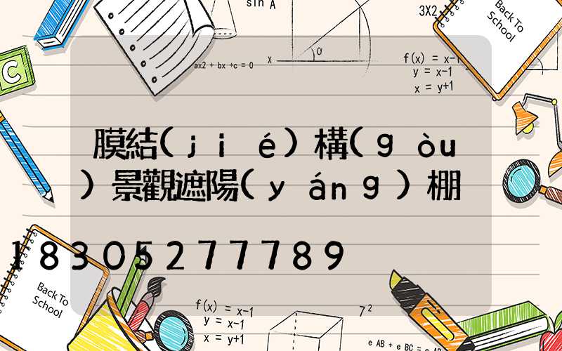 膜結(jié)構(gòu)景觀遮陽(yáng)棚