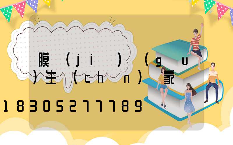 膜結(jié)構(gòu)生產(chǎn)廠家