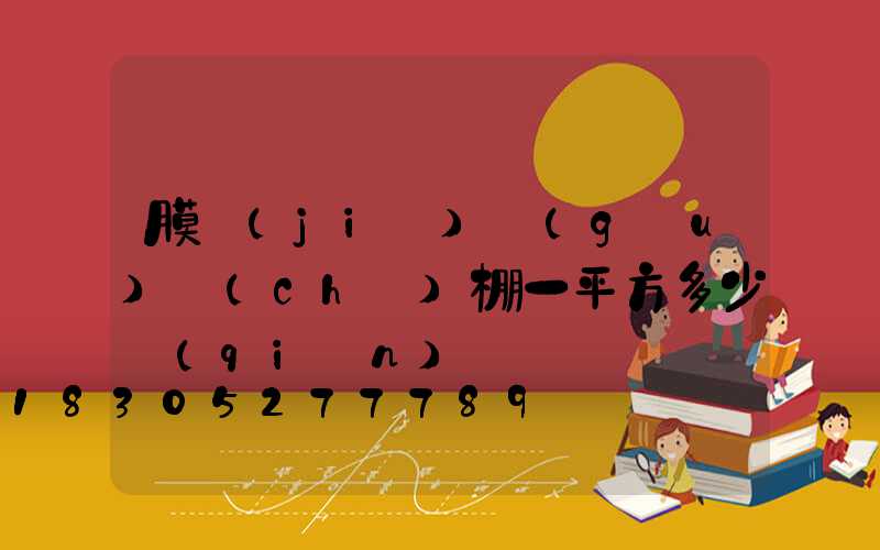 膜結(jié)構(gòu)車(chē)棚一平方多少錢(qián)