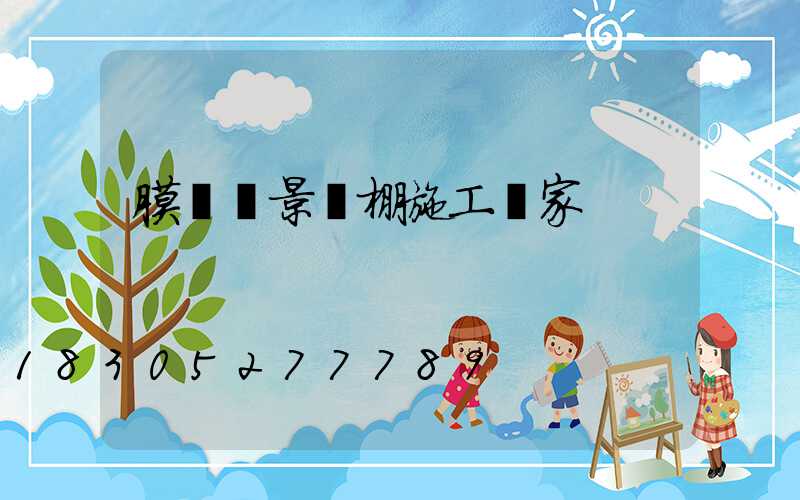 膜結構景觀棚施工廠家
