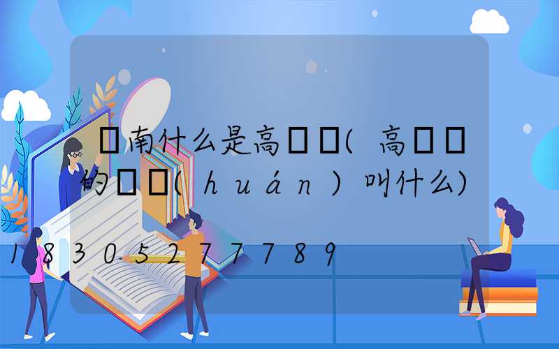 膠南什么是高桿燈(高桿燈的圓環(huán)叫什么)