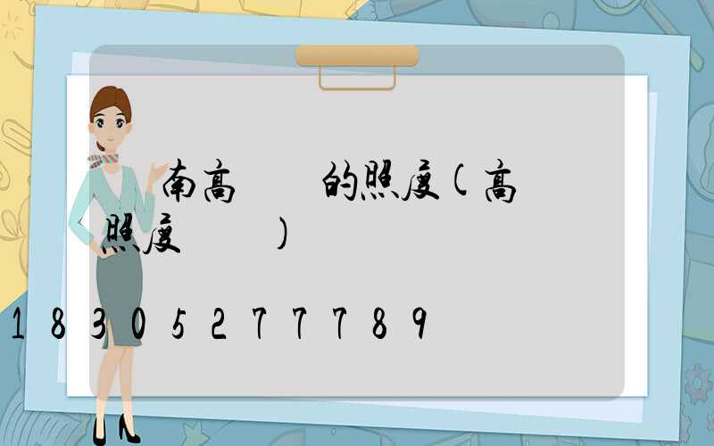 膠南高桿燈的照度(高桿燈照度標準)