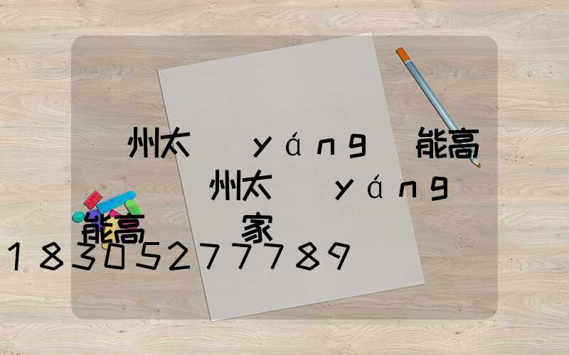 膠州太陽(yáng)能高桿燈(膠州太陽(yáng)能高桿燈廠家)