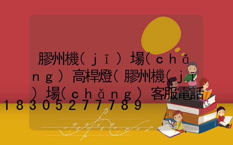 膠州機(jī)場(chǎng)高桿燈(膠州機(jī)場(chǎng)客服電話(huà))
